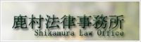 栃木県小山市の鹿村法律事務所